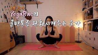 YOGABAE 임산부 1분요가 (골반통 없애는 요가2)