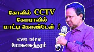 கோவில் CCTV கேமராவில் மாட்டி கொண்டேன் சார் !   இடைவிடாத மோகன சுந்தரத்தின் நகைச்சுவை சரவெடி