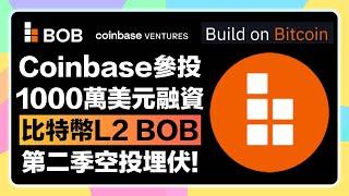 Coinbase等參投1000萬融資比特幣L2「BOB (Build on Bitcoin)」第二季空投埋伏交互手把手教學！$BOB