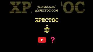 ХРЕСТОС на английском  #гностицизм  #религия #философия #наука #христос #апокрифы #gnosticism