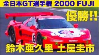 優勝!! 土屋圭市 鈴木亜久里 全日本GT選手権 富士 【Best MOTORing】2000