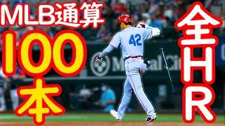 【HR集】大谷翔平【MVP記念】100号を先頭にMLB通算全100本のホームランを一気見！