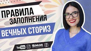 Правила заполнения вечных сториз в инстаграм | Как менять их последовательность  Лилия Бойко