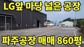 서울문산고속도로 산단IC 3분 LG디스플레이앞 마당넓은 파주공장매매 파주공장임대 [파주탑부동산]