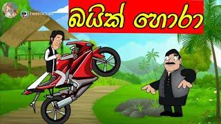 chutte Animation - sinhala cartoon - chuti buhuti - mihii toon - chutta tv - sinhala joke