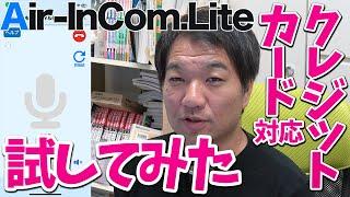 Air-InCom.Liteデジタル簡易無線のVoIP無線がクレジットカード払いに対応したから課金してみた