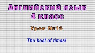 Английский язык 4 класс (Урок№16 - The best of times!)