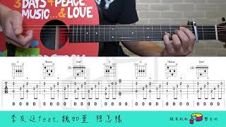130李友廷feat.魏如萱 想怎樣 吉他譜 吉他伴奏教學 跟吳叔叔一塊蛋糕學吉他