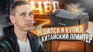 ЛАЗЕРНЫЙ ПРИНТЕР ДЛЯ ДОМА. Интервью с клиентом Леком. Pantum 2500