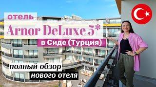 Arnor DeLuxe 5*: САМЫЙ ПОЛНЫЙ обзор отеля со всеми ДЕТАЛЯМИ. Посмотрите прежде чем ехать