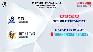 Волга (Ульяновск) — Центр Монтажа (Ульяновск) | Любитель 40+ (10.02.2024)