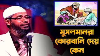 মুসলমানরা কেন কুরবানি দেয়?||সেরা জাকির নায়েক লেকচার||ZAKIR NAIK BANGLA#zakir.NAIK.BANGLA