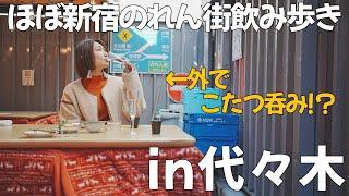 【東京グルメ in代々木】こたつで外飲み！？代々木のほぼ新宿のれん街で夫婦はしご酒