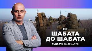 ОТ ШАБАТА ДО ШАБАТА. ИЗРАИЛЬ. 28 декабря 20:00 - 22:00. Новости Израиля сегодня