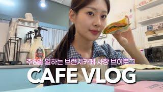 [cafe vlog] 카페 브이로그 │ 요즘 난..매일매일 운동하기 도전🪽 │ 1인카페 하루일과 │ 브런치카페 │ brunch cafe │ 30대 자영업자 브이로그