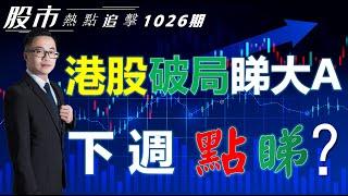 【股市熱點追擊】｜ 港股破局睇大A，下週點睇？26/10/2024  ｜#恆指分析HSI#跟上證｜#個股點評：#小米集團#騰訊控股#中芯國際#奈飛#麥當勞｜​​​​#港股#美股｜黎Sir港股經濟漫聊