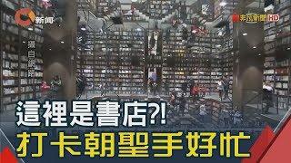 這是書店?"魔幻空間"打卡都來不及　中國版誠品?"最美書店"快來比一比│非凡新聞│20190304