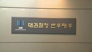 검찰개혁위 "반부패부 검사 5명 이내로" / 연합뉴스TV (YonhapnewsTV)