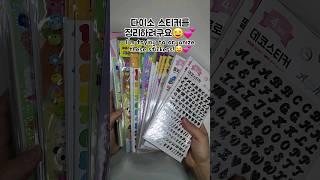 다이소 스티커 정리하기 Organize stickers #shorts #다이소 #스티커 #sticker