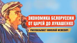 Экономика Беларуси: от царей до Лукашенко / Николай Межевич и Наталия Селюкина