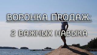 2 важных навыка для построения воронки продаж