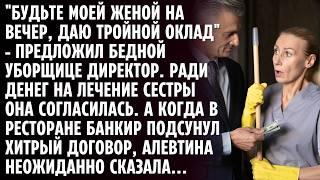 "БУДЬТЕ МОЕЙ ЖЕНОЙ НА ВЕЧЕР, ДАЮ ТРОЙНОЙ ОКЛАД" - ПРЕДЛОЖИЛ БЕДНОЙ УБОРЩИЦЕ ДИРЕКТОР.