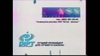 Кінцева новорічна регіональна рекламна заставка (Інтер м.Донецьк 2001-2002)