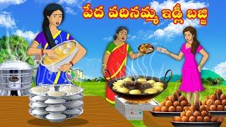 పేద వదిన ఇడ్లీ బజ్జి వ్యాపారం Vadhina vs Mardhal | Telugu stories | Telugu Kathalu | Telugu Moral