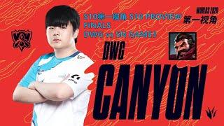 [S10第一视角PROVIEW]DWG vs SN GAME3 DWG.Canyon Graves Worlds 2020 Finals