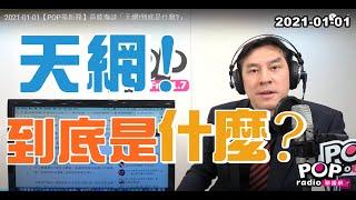 2021-01-01【POP撞新聞】黃暐瀚談「天網!到底是什麼?」