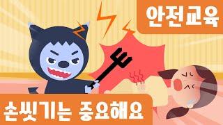 [안전교육] 손씻기동화｜위생안전