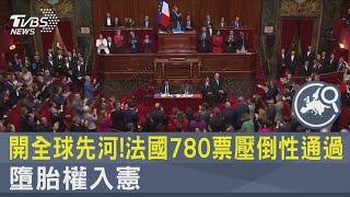 開全球先河!法國780票壓倒性通過 墮胎權入憲｜TVBS新聞 @TVBSNEWS02