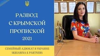 Развод с крымской пропиской - Как подать на развод в Крыму?