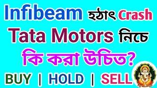 Infibeam  Tata Motors  কি করা উচিত | Stock Market | Dhar Trading Tips |