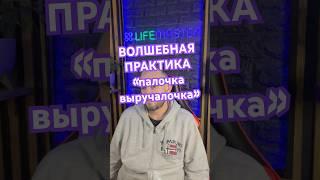 Волшебная практика "палочка выручалочка"