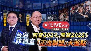 【台海政情室】FT.【沈逸X郭正亮】回望2024，展望2025！「正逸聯盟」大盤點