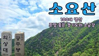 소요산 조망 최고 경기도의 100대 명산!(4k 60fps)