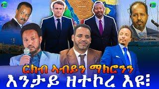 ወትሩ ሰንበት መደብ ምስ መ/ም በየነ ገ/ሄር & ጋዜጠኛ ዮሴፍ ገ/ሂወት ፥  ርክብ ኣቢይን ኢማኑኤል ማክሮንን እንታይ ዘተኮረ እዩ፧