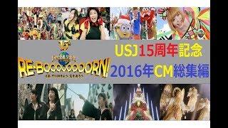 【USJ】 15th ﾕﾆﾊﾞｰｻﾙ･ｽﾀｼﾞｵ･ｼﾞｬﾊﾟﾝ CM総集編 【2016年編】