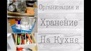 Организация и хранение на кухне | Лайфхаки для кухни