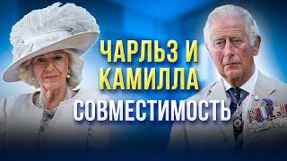 Принц Чарльз и Камилла I Совместимость пары