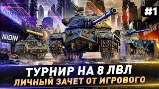 Турнир на 8 лвл ● Личный зачет от Игрового ● #1