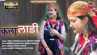 कला लाड़ी ऊजी री झेचिये | Pahadi Nati Song video | Leela Thakur | Jeevan Thakur | AMS Phagwana