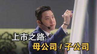 上市之路 (Part 1) - 【母公司/子公司】| #AndrewTan #VentureCapitalist #风投企业家 #股权设计