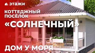 КП «СОЛНЕЧНЫЙ» | ДОМ У МОРЯ | НЕДВИЖИМОСТЬ | КУПИТЬ ДОМ У МОРЯ