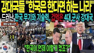 [해외감동사연] 한국 눈치보는 세계 4대 군사 강대국, 한국 무기와 군사 기술력에 충격 받은 세계 강대국들의 반응