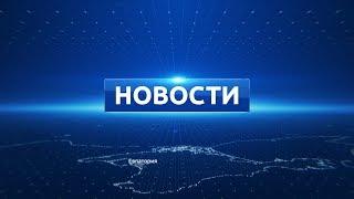 Новости Евпатории 18 декабря 2018 г. Евпатория ТВ