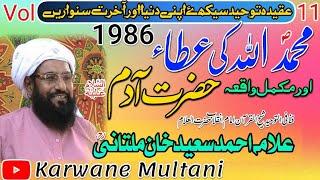 Muhammad S.A.W Allah ki Atta By Allama Ahmad Saeed Khan Multani R.Hواقعہ حضرت آدم علیہ السلام 1986