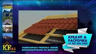 Монтаж композитной черепицы Gerard