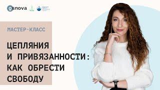 Цепляния и привязанности: как обрести свободу. Мастер-класс Елены Тарариной